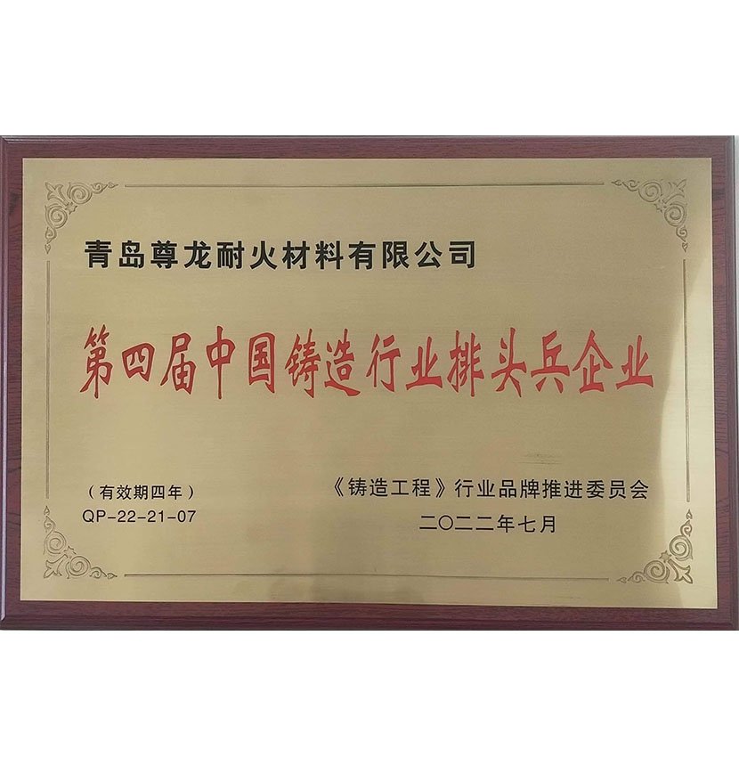 第四屆中國鑄造行業(yè)排頭兵企業(yè)